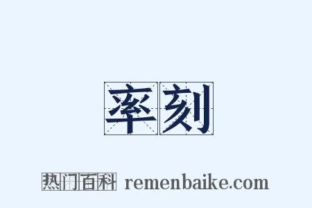 率刻是什么意思的图片